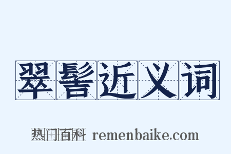 翠髻近义词是什么意思的图片